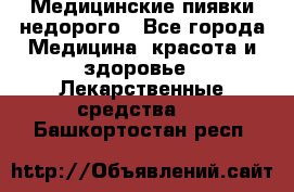 Медицинские пиявки недорого - Все города Медицина, красота и здоровье » Лекарственные средства   . Башкортостан респ.